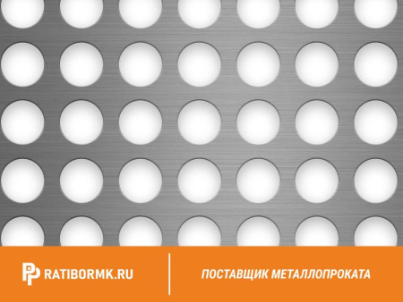 Лист перфорированный нержавеющий 1х1250х2500 мм Rg 1,5-10,0